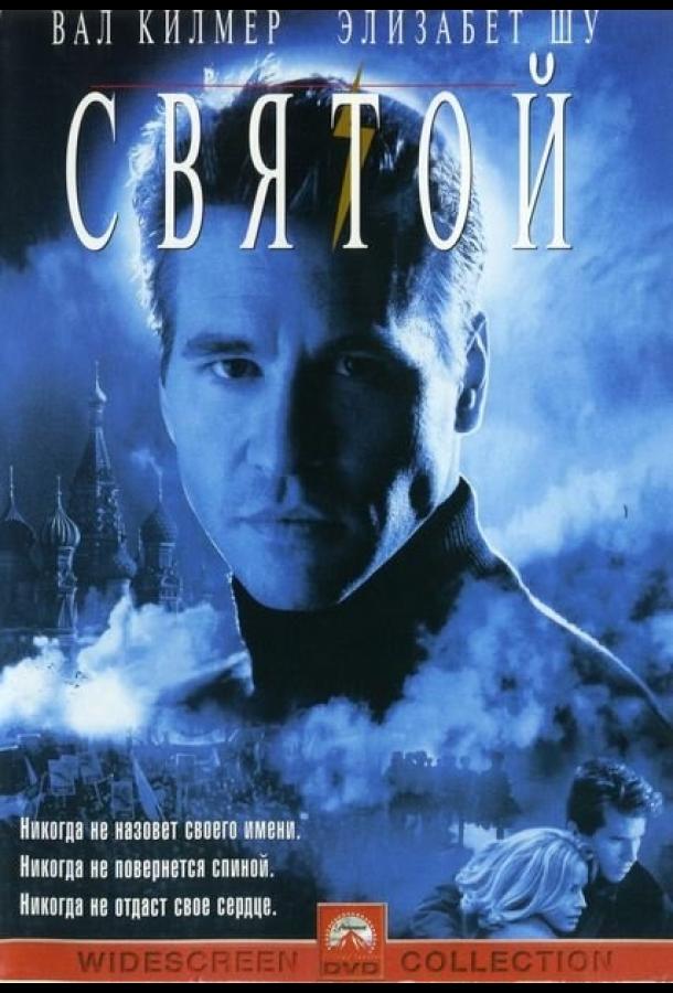 Постер к Святой (1997)