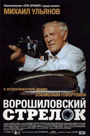 Постер к Ворошиловский стрелок (2000)