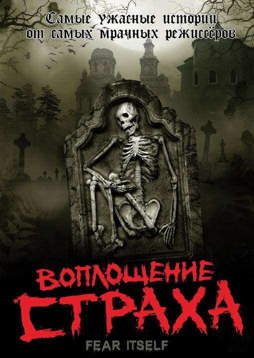 Постер к Воплощение страха (1 сезон)