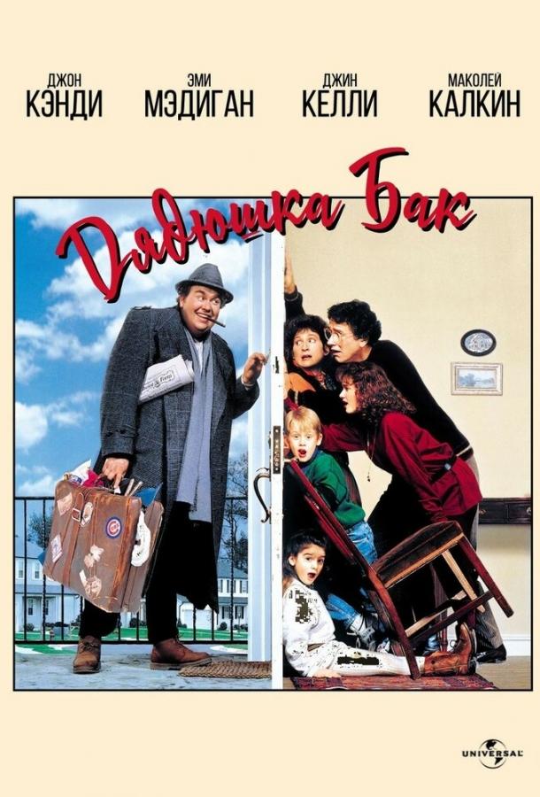 Постер к Дядюшка Бак (1989)