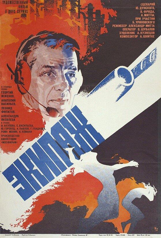 Постер к Экипаж (1979)