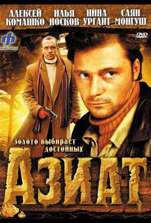 Постер к Азиат (2008)