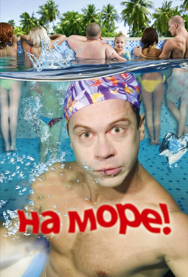 Постер к На море! (2009)