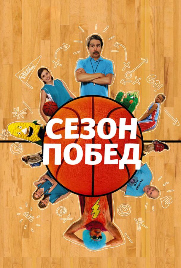 Постер к Сезон побед (2009)