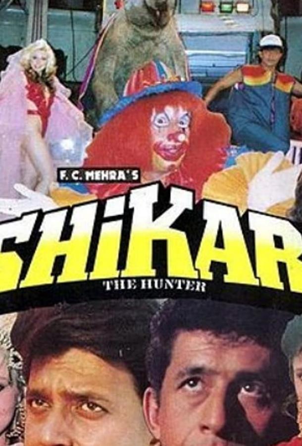 Постер к По закону джунглей (1991)