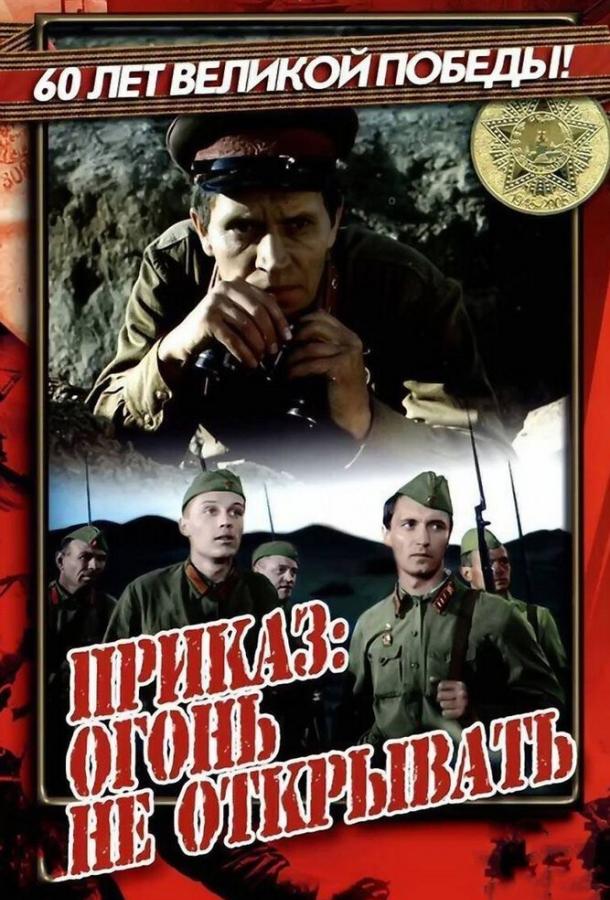 Постер к Приказ: Огонь не открывать (1981)