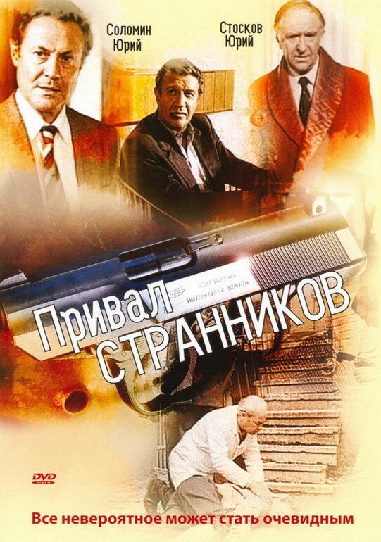 Постер к Привал странников (1990)