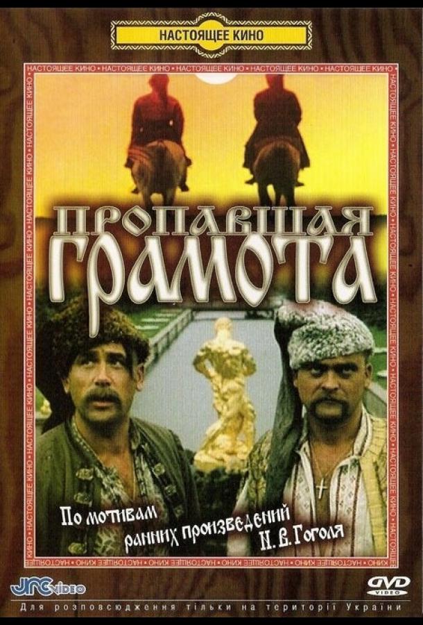 Постер к Пропавшая грамота (1972)