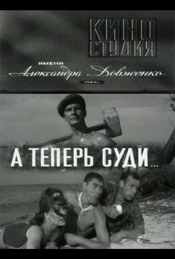 Постер к А теперь суди... (1966)