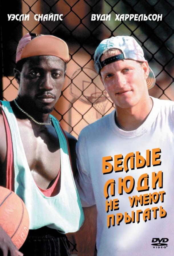 Постер к Белые люди не умеют прыгать / Баскетбол - игра для черных (1992)
