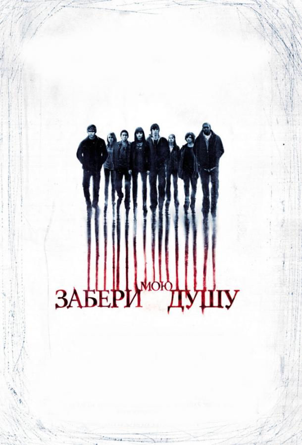 Постер к Забери мою душу (2010)