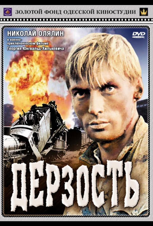 Постер к Дерзость (1971)
