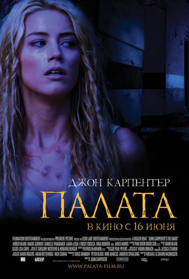Постер к Палата (2010)
