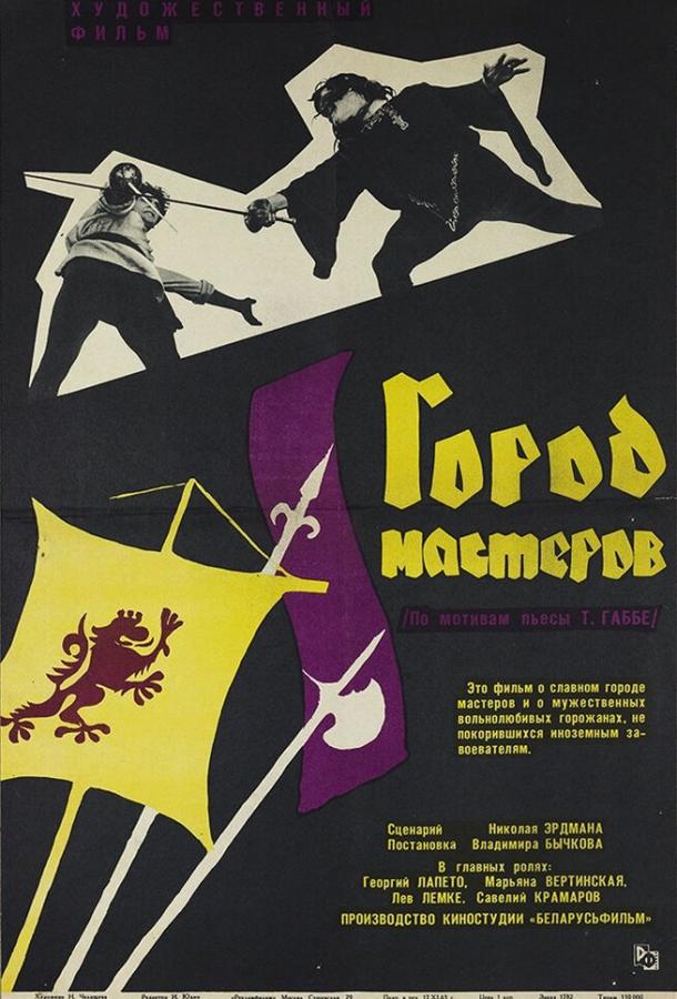 Постер к Город мастеров (1965)