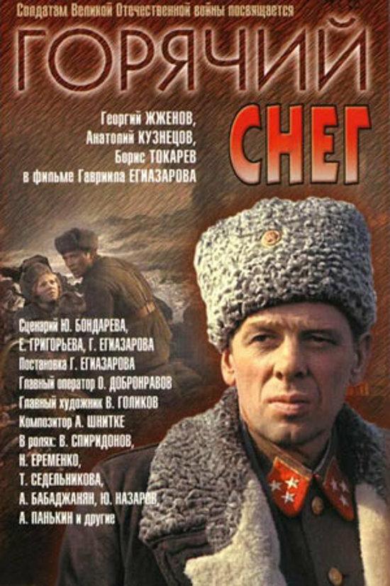 Постер к Горячий снег (1972)