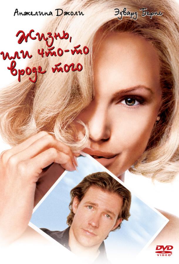 Постер к Жизнь, или Что-то вроде того (2002)