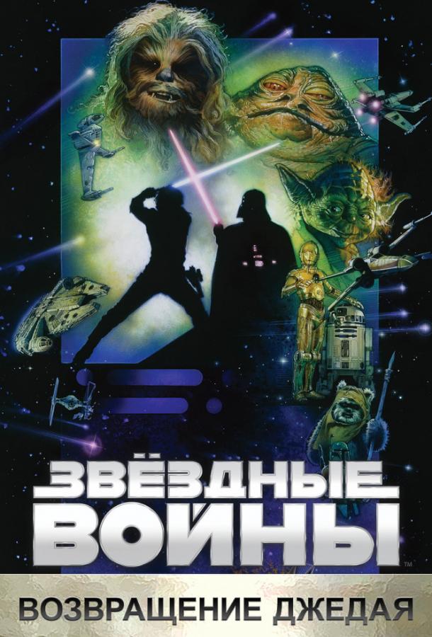 Постер к Звёздные войны. Эпизод VI: Возвращение Джедая (1983)