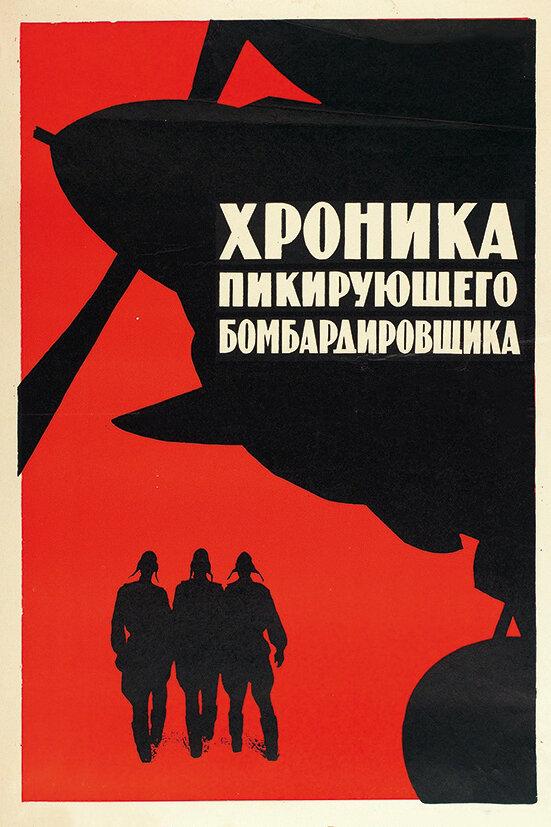 Постер к Хроника пикирующего бомбардировщика (1967)