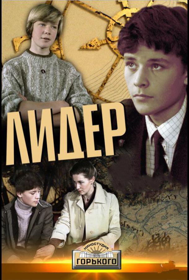 Постер к Лидер (1984)