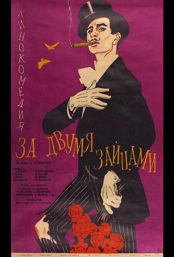 Постер к За двумя зайцами (1961)