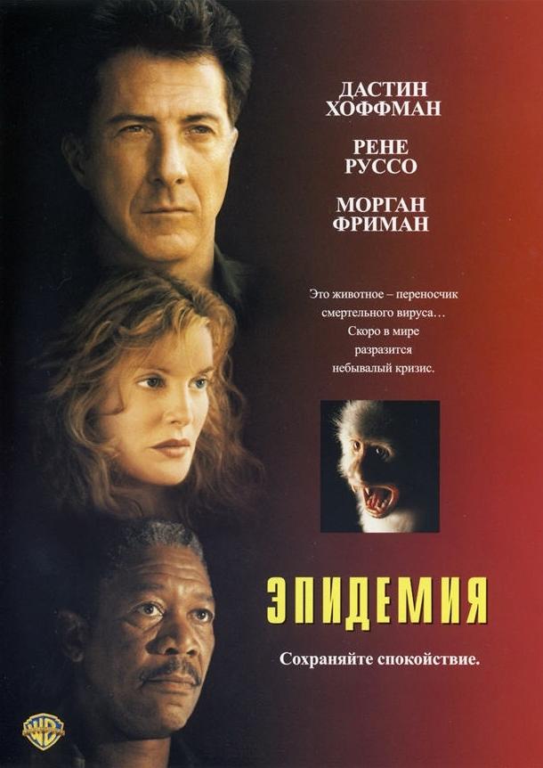Постер к Эпидемия (1995)