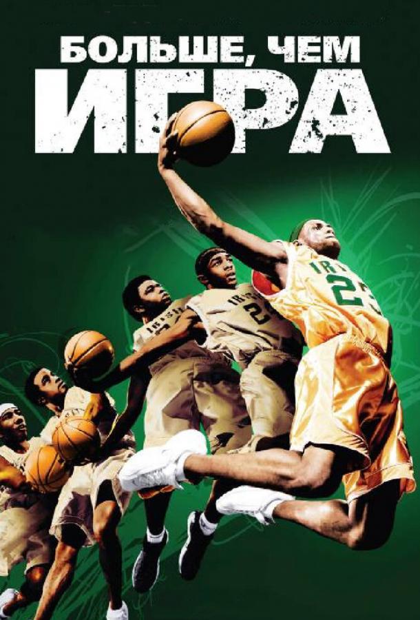 Постер к Больше, чем игра (2008)