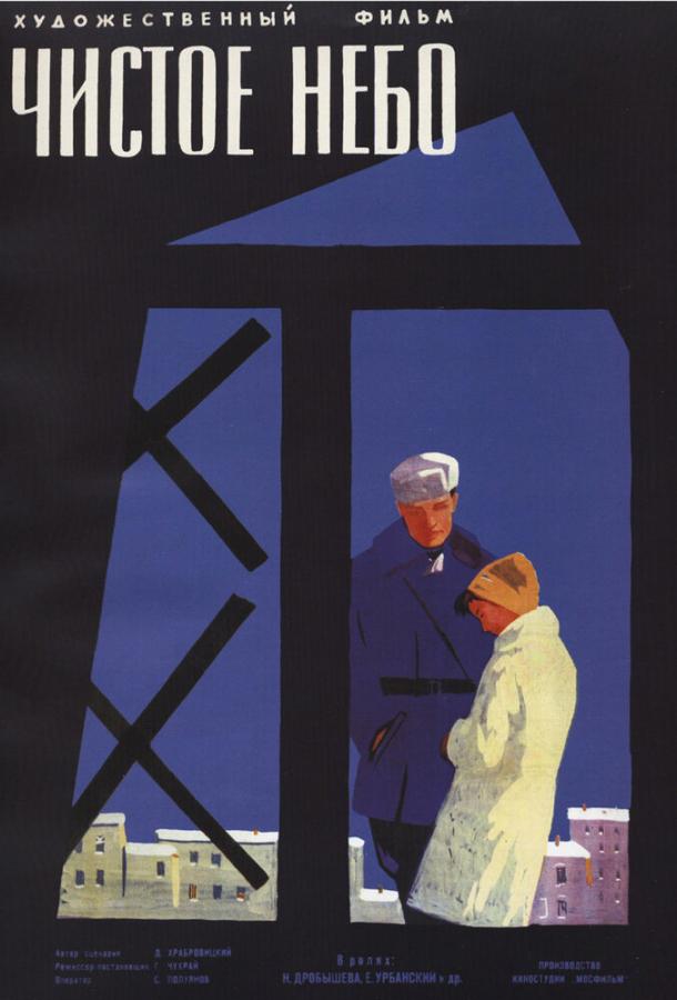 Постер к Чистое небо (1961)