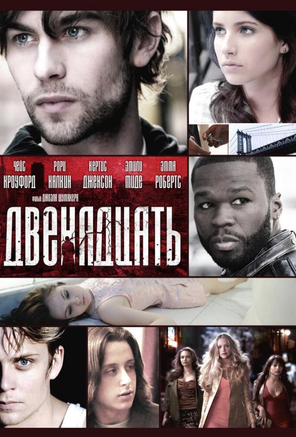 Постер к Двенадцать (2010)