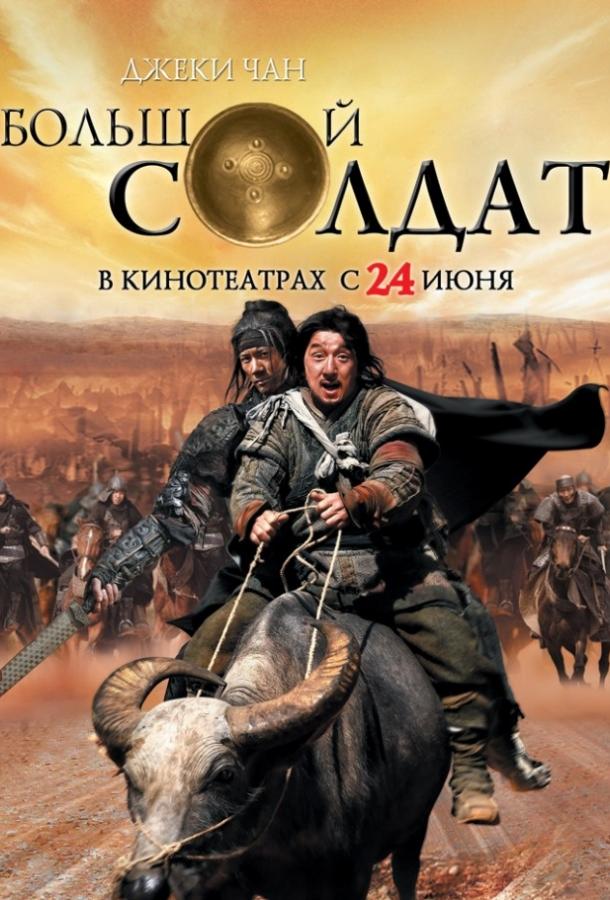 Постер к Маленький большой солдат (2010)