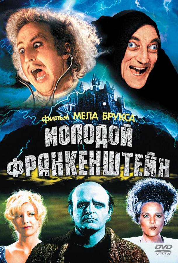 Постер к Молодой Франкенштейн (1974)