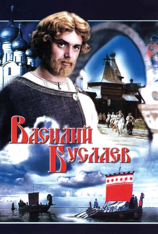 Постер к Василий Буслаев (1982)