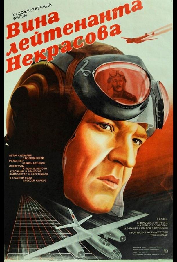 Постер к Вина лейтенанта Некрасова (1985)
