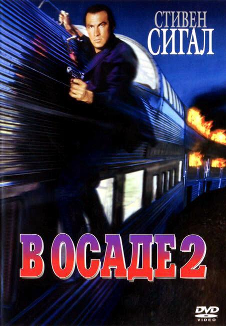 Постер к В осаде 2: Темная территория (1995)