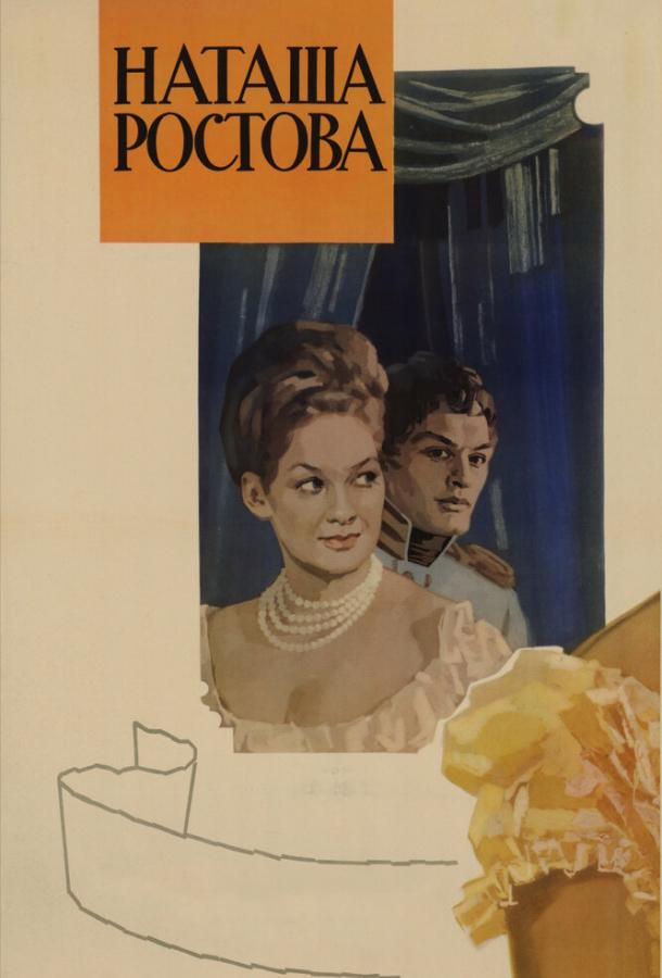 Постер к Война и мир: Наташа Ростова (1966)