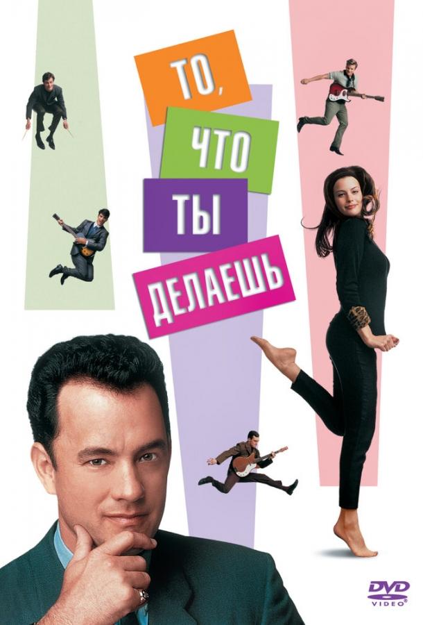 Постер к То, что ты делаешь (1996)