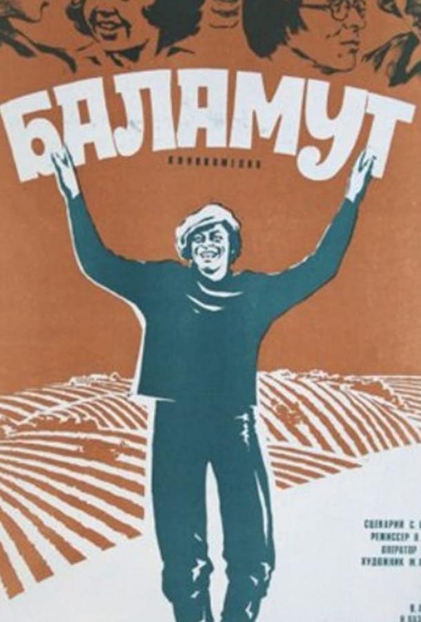 Постер к Баламут (1979)