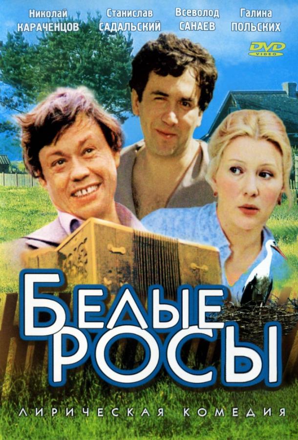 Постер к Белые росы (1984)