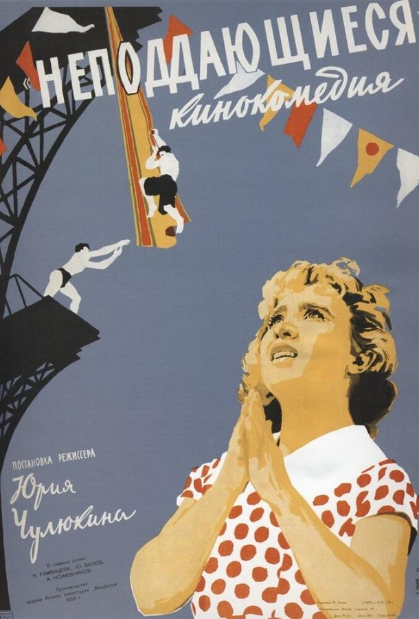 Постер к Неподдающиеся (1959)