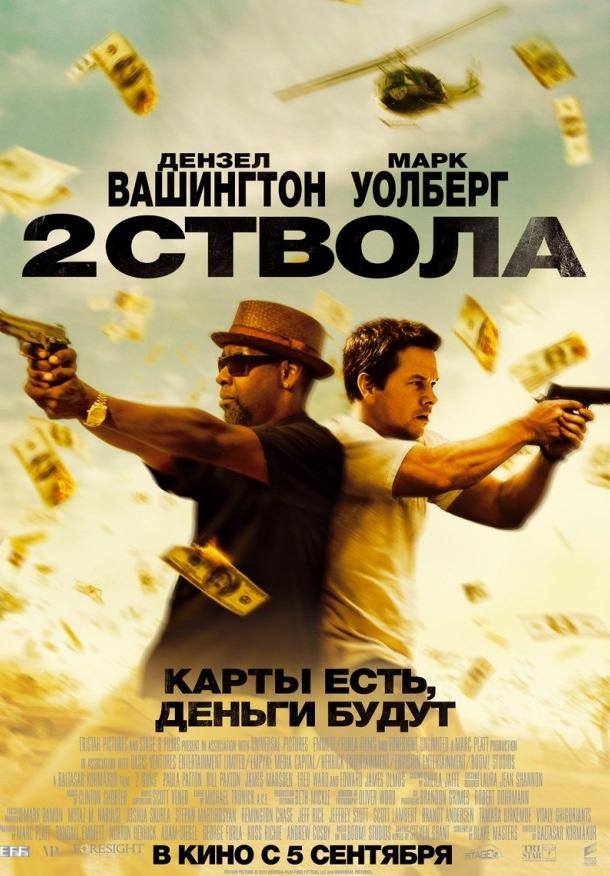 Постер к Два ствола (2013)