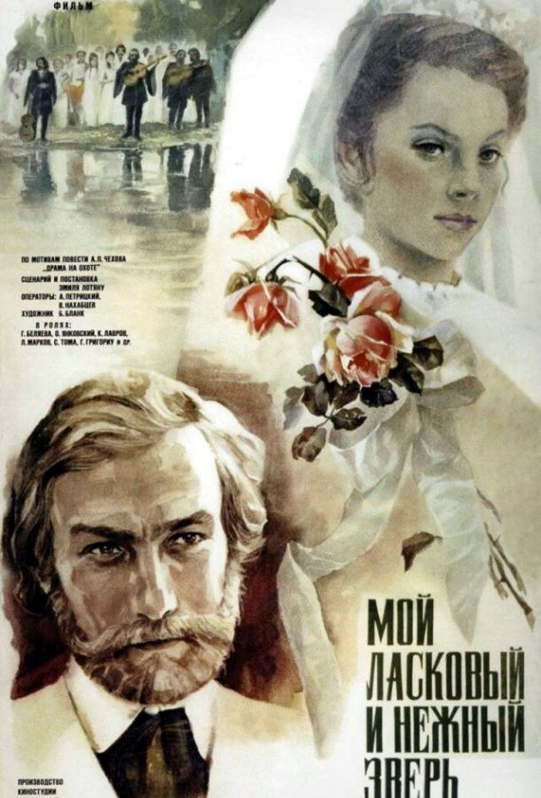 Постер к Мой ласковый и нежный зверь (1978)