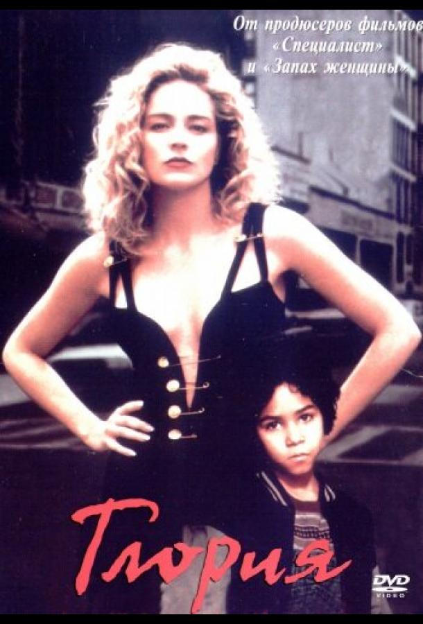 Постер к Глория (1998)