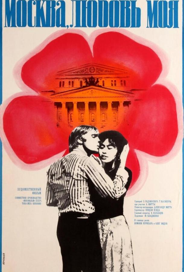 Постер к Москва, любовь моя (1974)