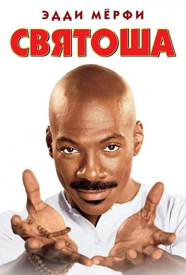 Постер к Святоша (1998)