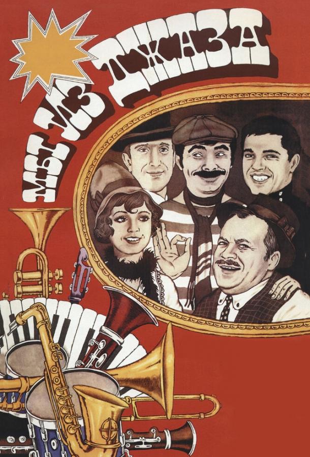 Постер к Мы из джаза (1983)