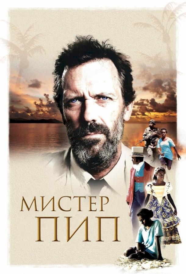 Постер к Мистер Пип (2012)