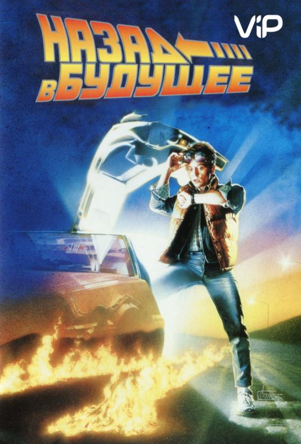 Постер к Назад в будущее (1985)