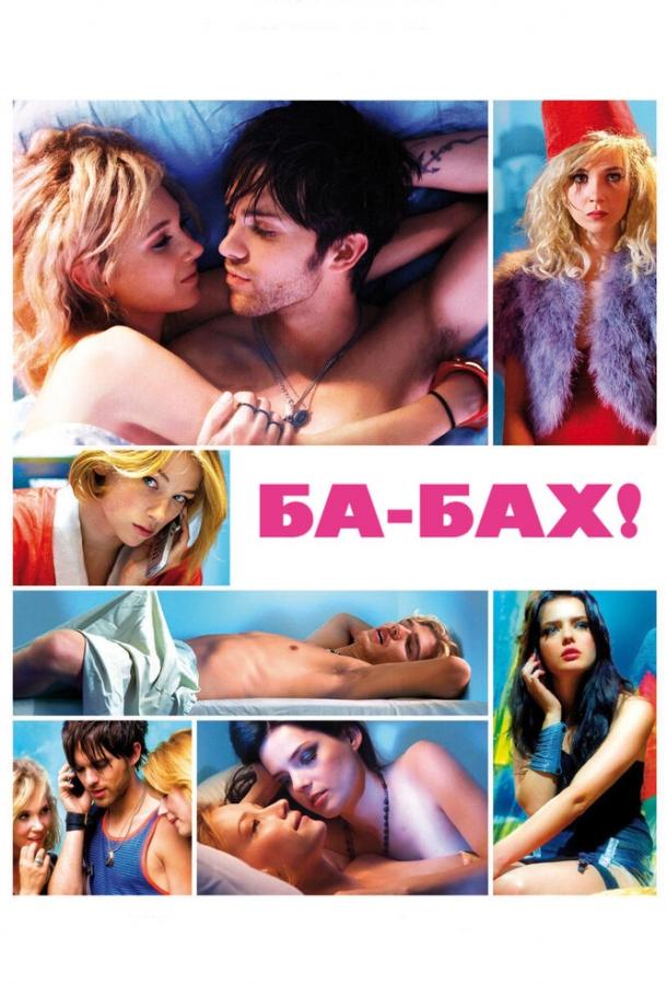 Постер к Ба-бах! (2010)