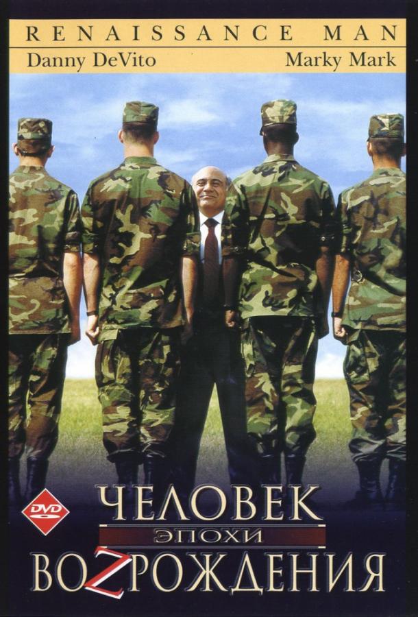 Постер к Человек эпохи Возрождения (1994)