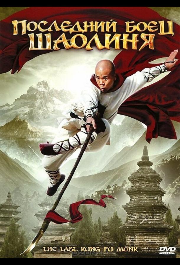 Постер к Последний боец Шаолиня (2010)