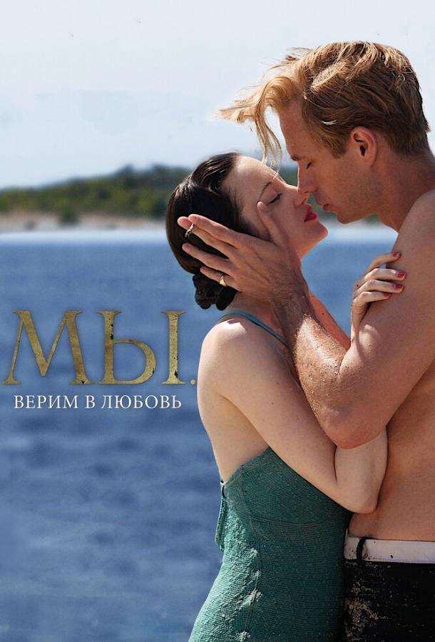 Постер к МЫ. Верим в любовь (2011)